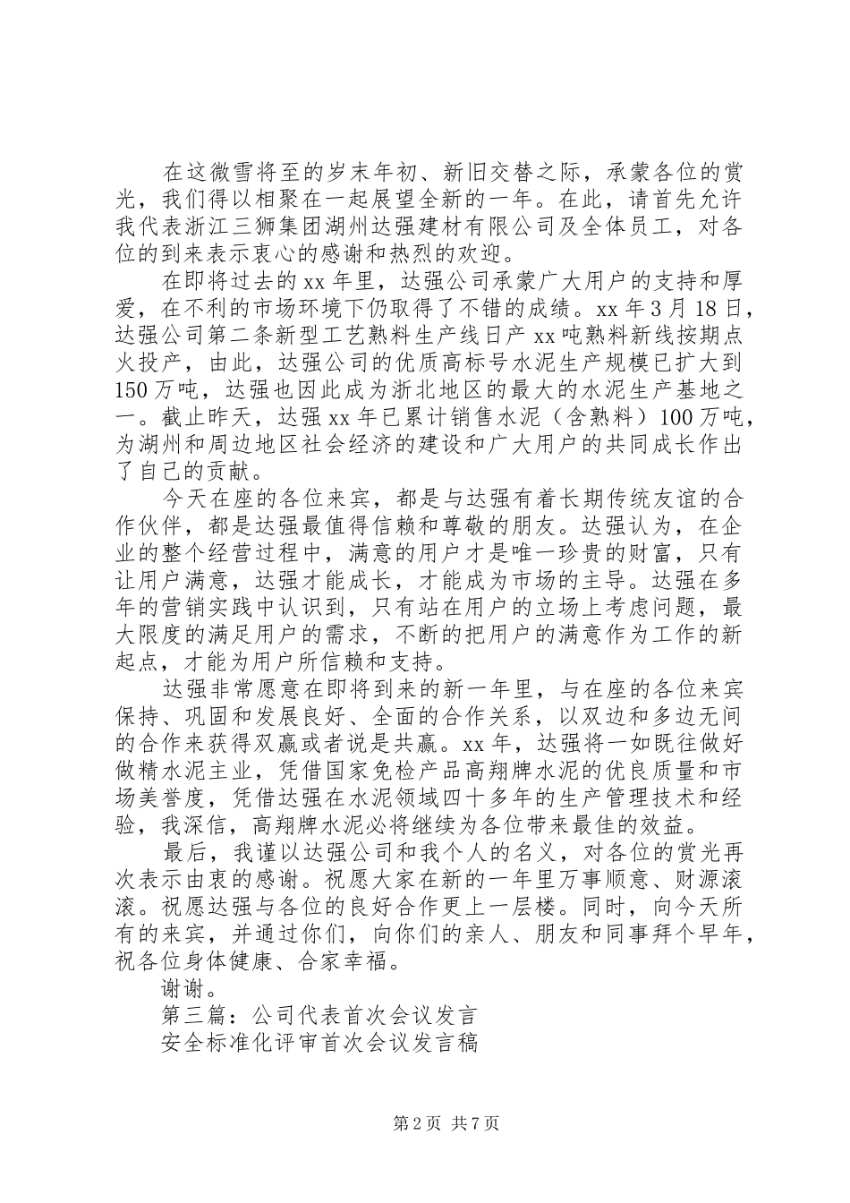 公司会议发言(精选多篇)_第2页