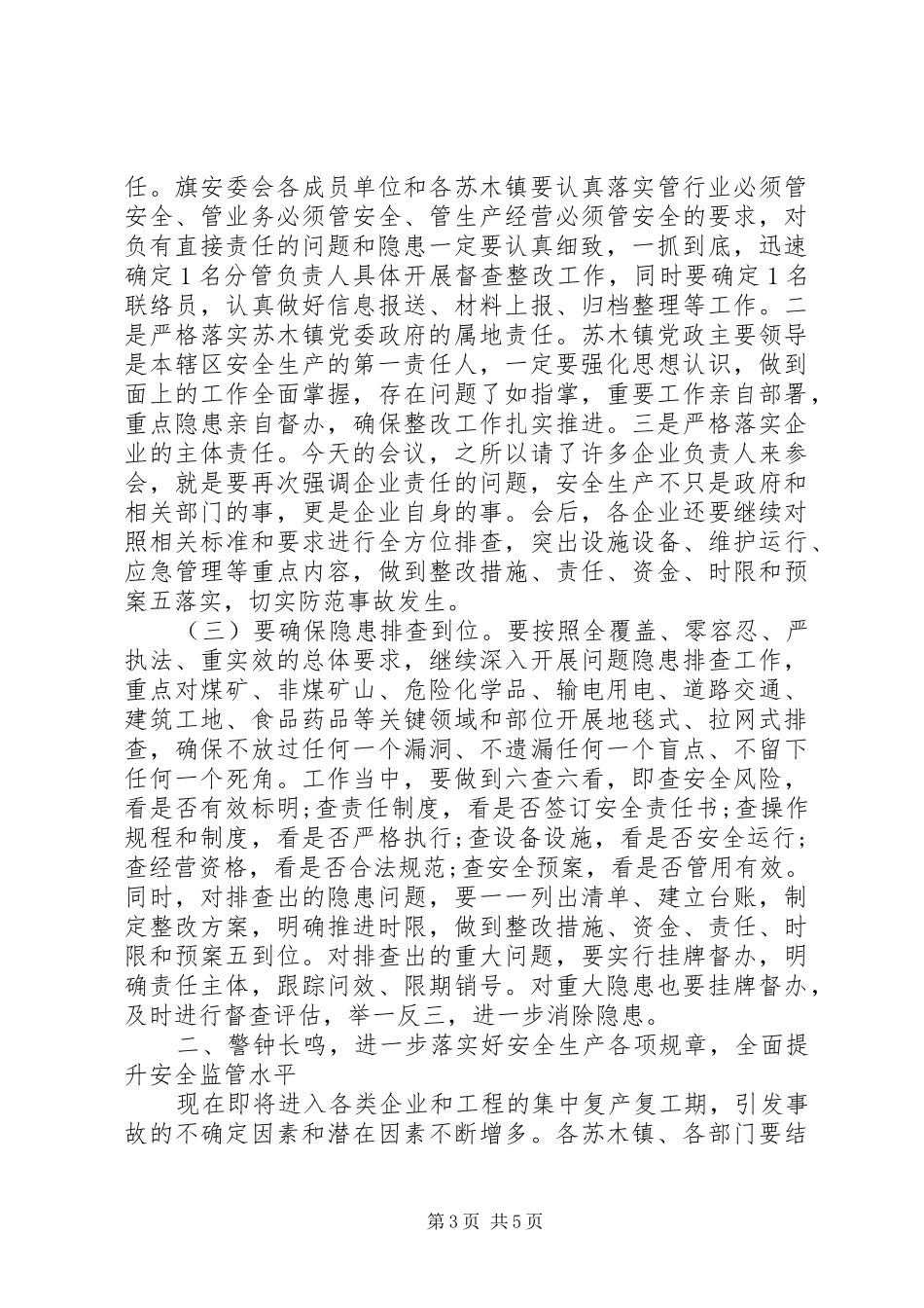 全旗安全生产工作会议讲话稿_第3页