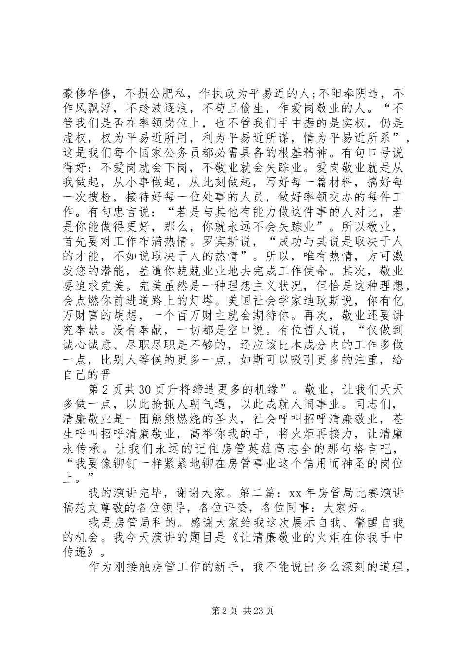 房管局工作人员演讲稿与房管爱岗敬业演讲稿_第2页