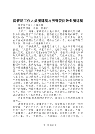 房管局工作人员演讲稿与房管爱岗敬业演讲稿
