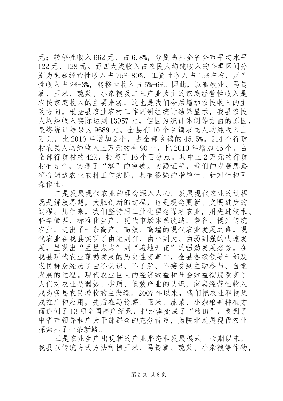 在全县农业农村工作会议上的讲话话20XX年0313_第2页