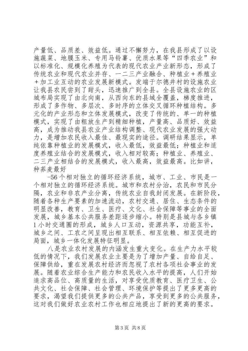 在全县农业农村工作会议上的讲话话20XX年0313_第3页