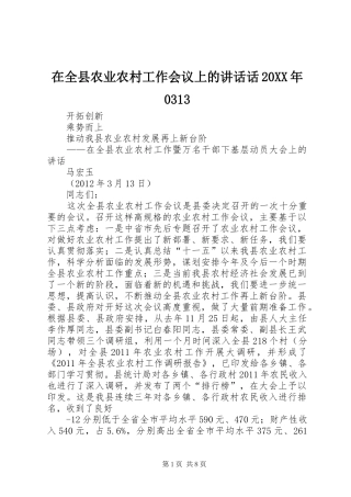 在全县农业农村工作会议上的讲话话20XX年0313