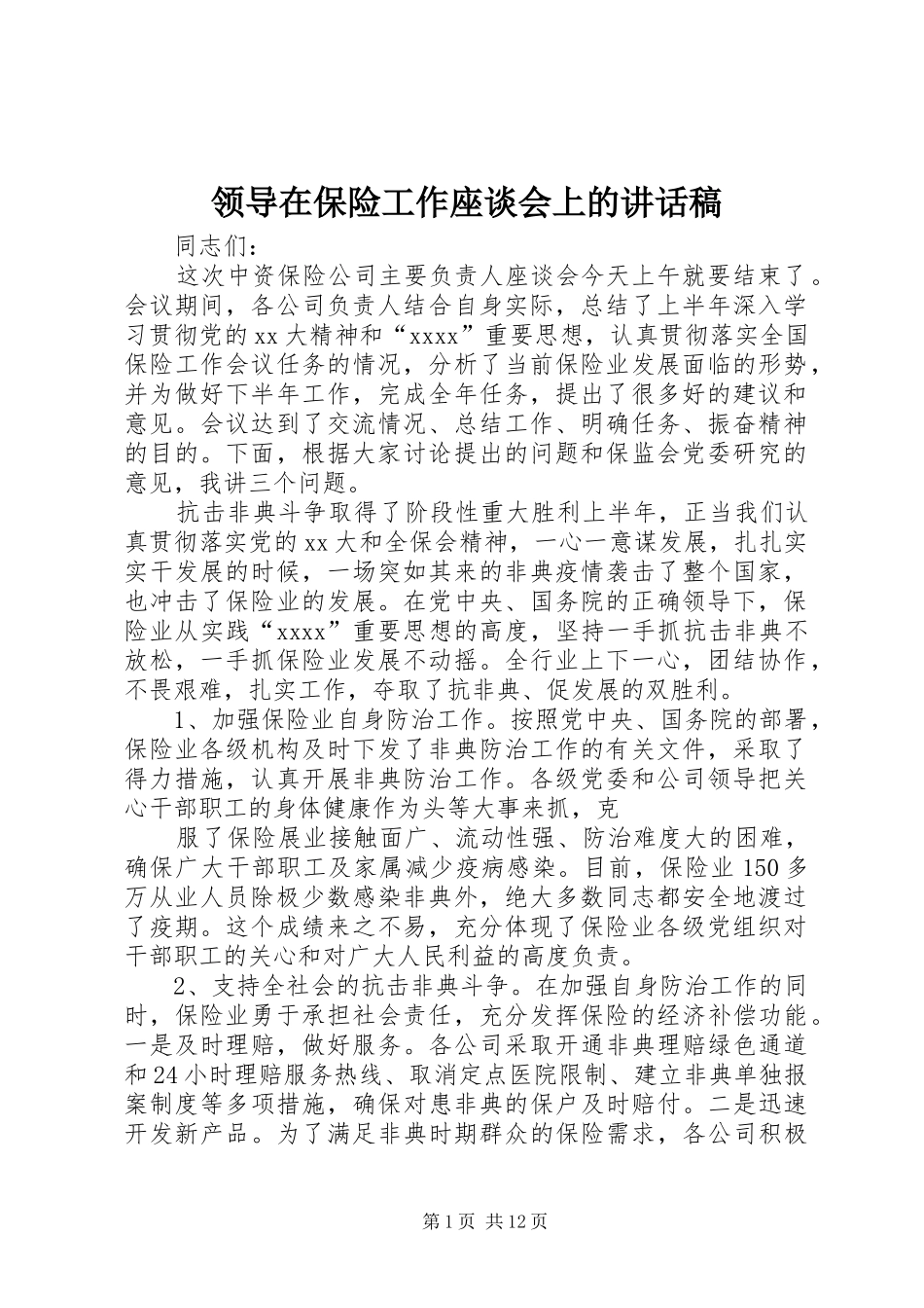 领导在保险工作座谈会上的讲话稿_第1页