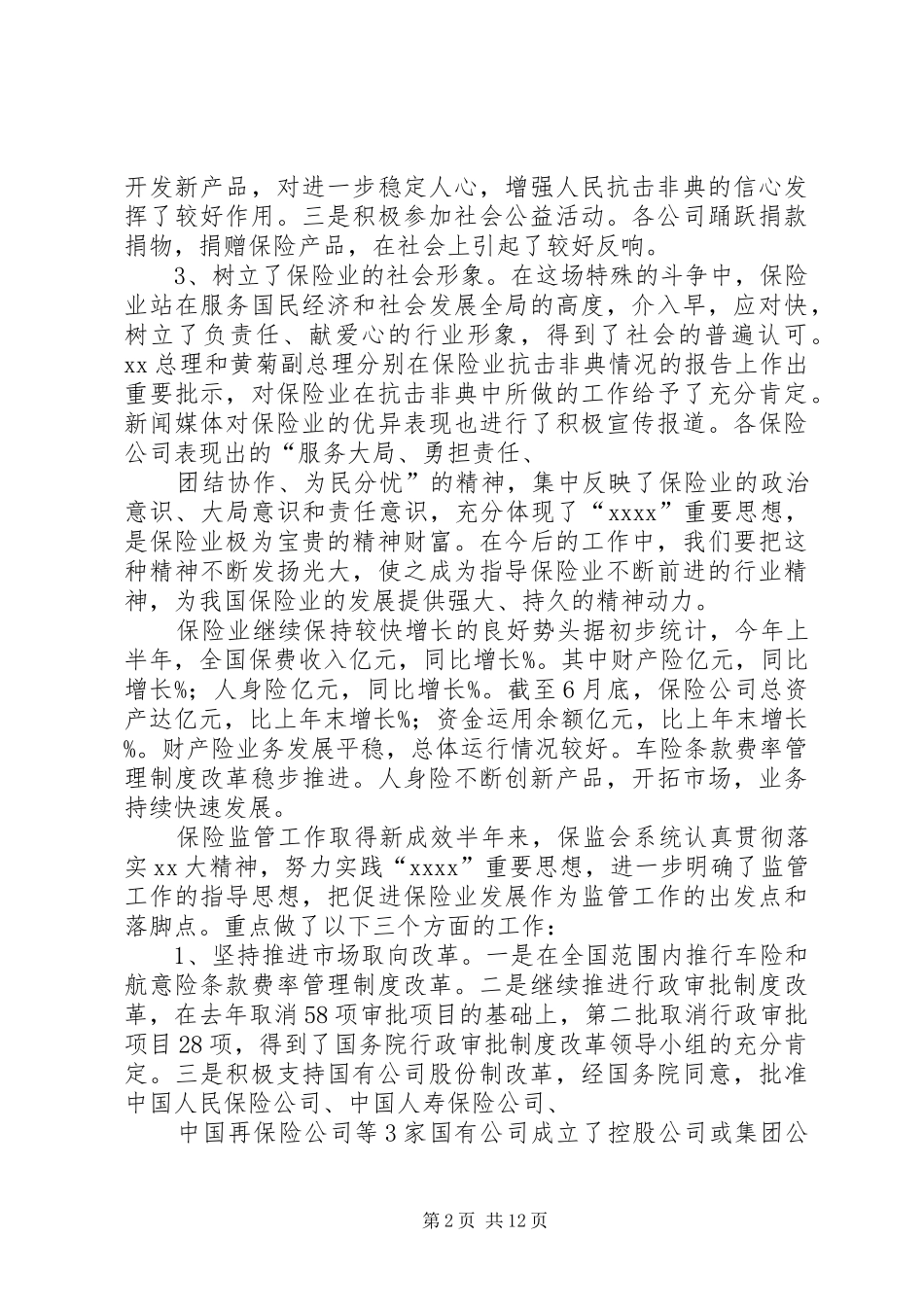 领导在保险工作座谈会上的讲话稿_第2页