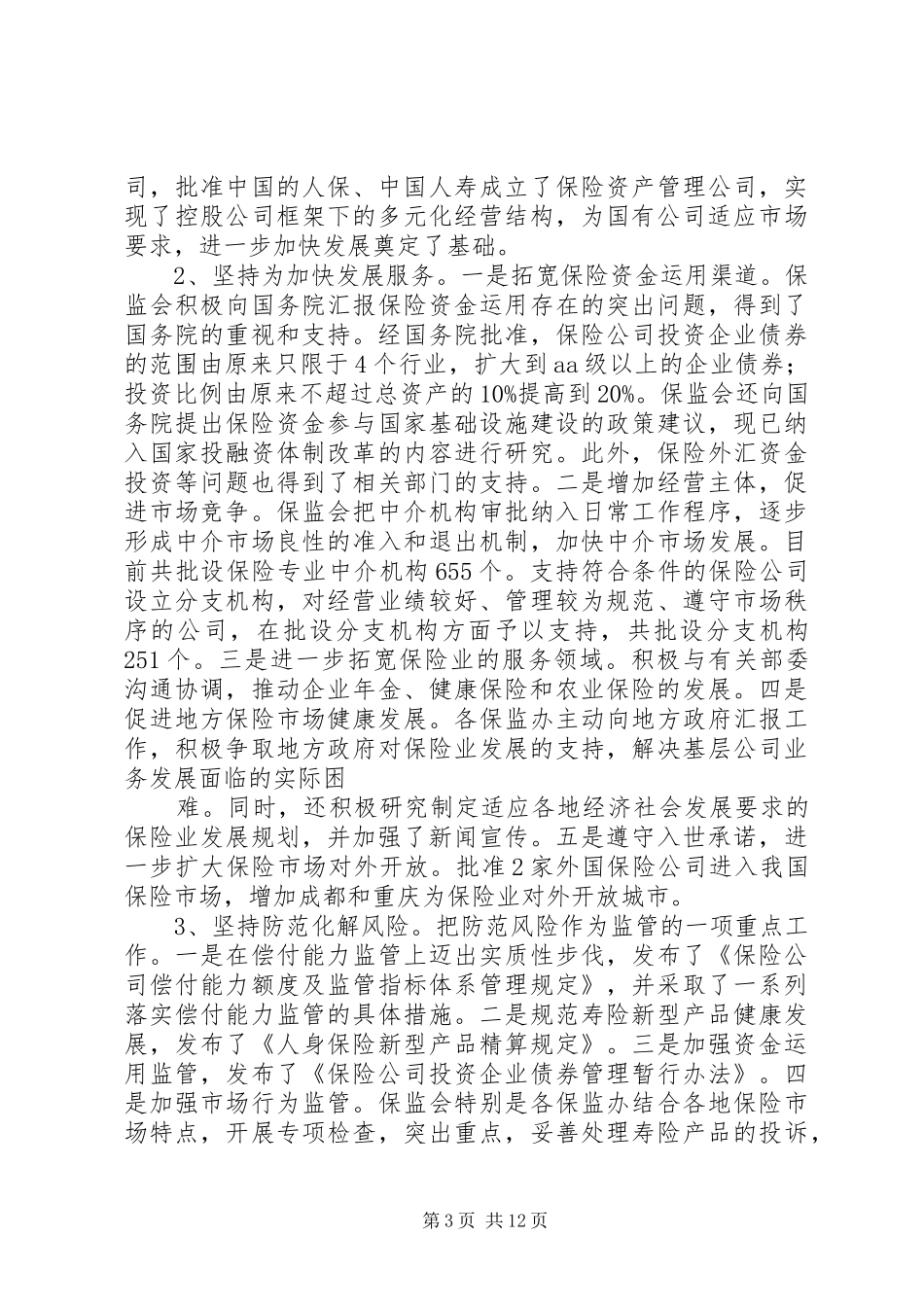 领导在保险工作座谈会上的讲话稿_第3页