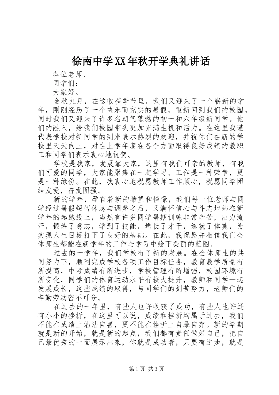 徐南中学XX年秋开学典礼讲话_第1页