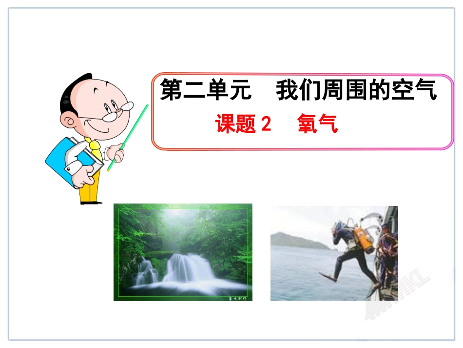 人教版初中化学课件：第2单元课题2  氧气_第1页