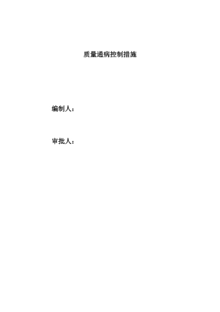 工程质量通病防治措施