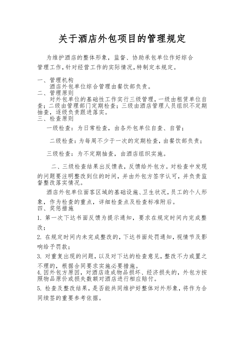 外包单位的管理规定_第1页