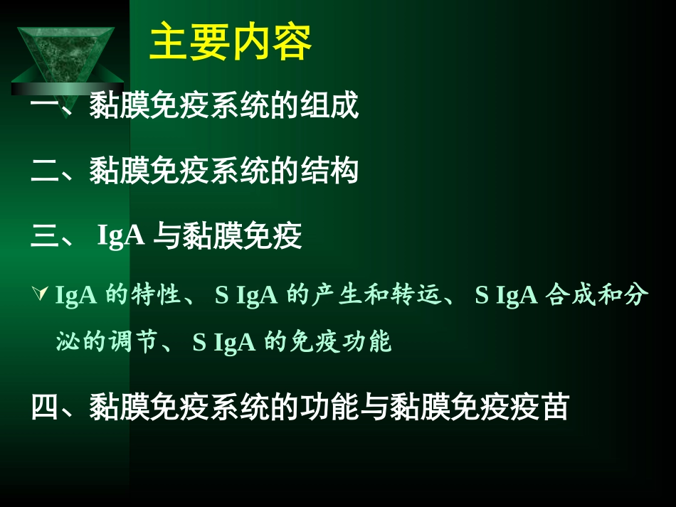 动物营养与免疫---第二章 消化道粘膜免疫(2013)_第2页