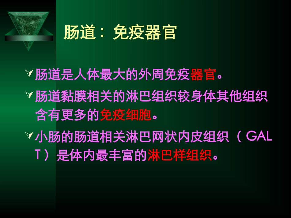 动物营养与免疫---第二章 消化道粘膜免疫(2013)_第3页