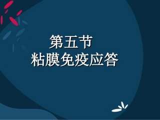 动物营养与免疫---第二章 消化道粘膜免疫(2013)