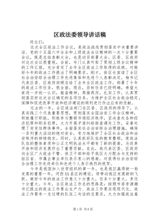 区政法委领导讲话稿