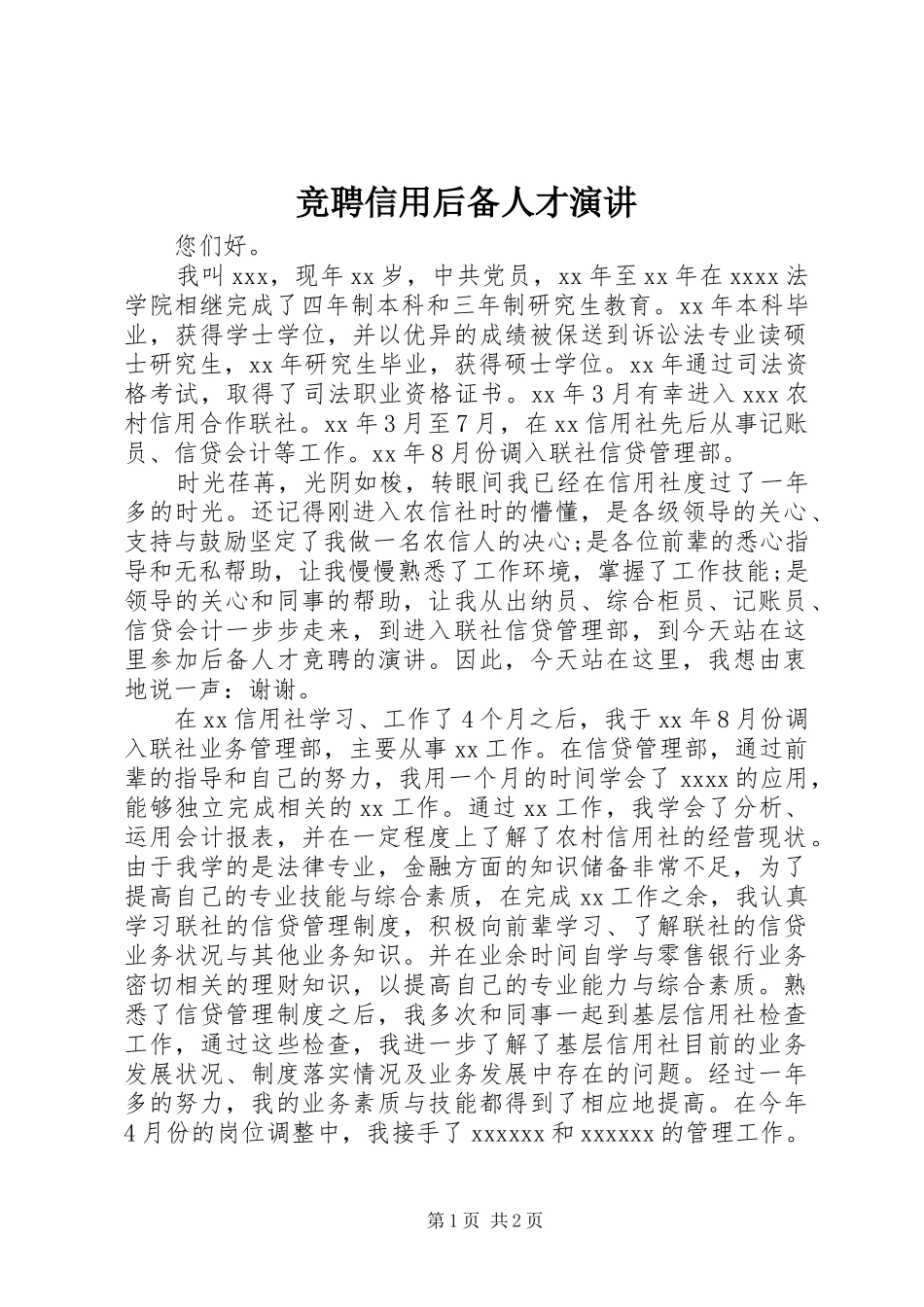 竞聘信用后备人才演讲_第1页