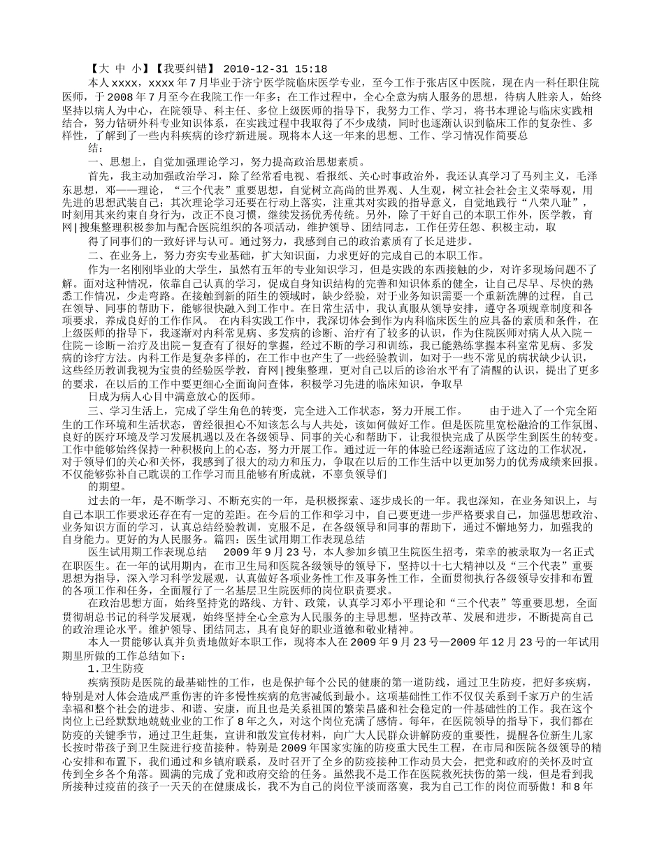 医生试用期转正工作总结_第2页