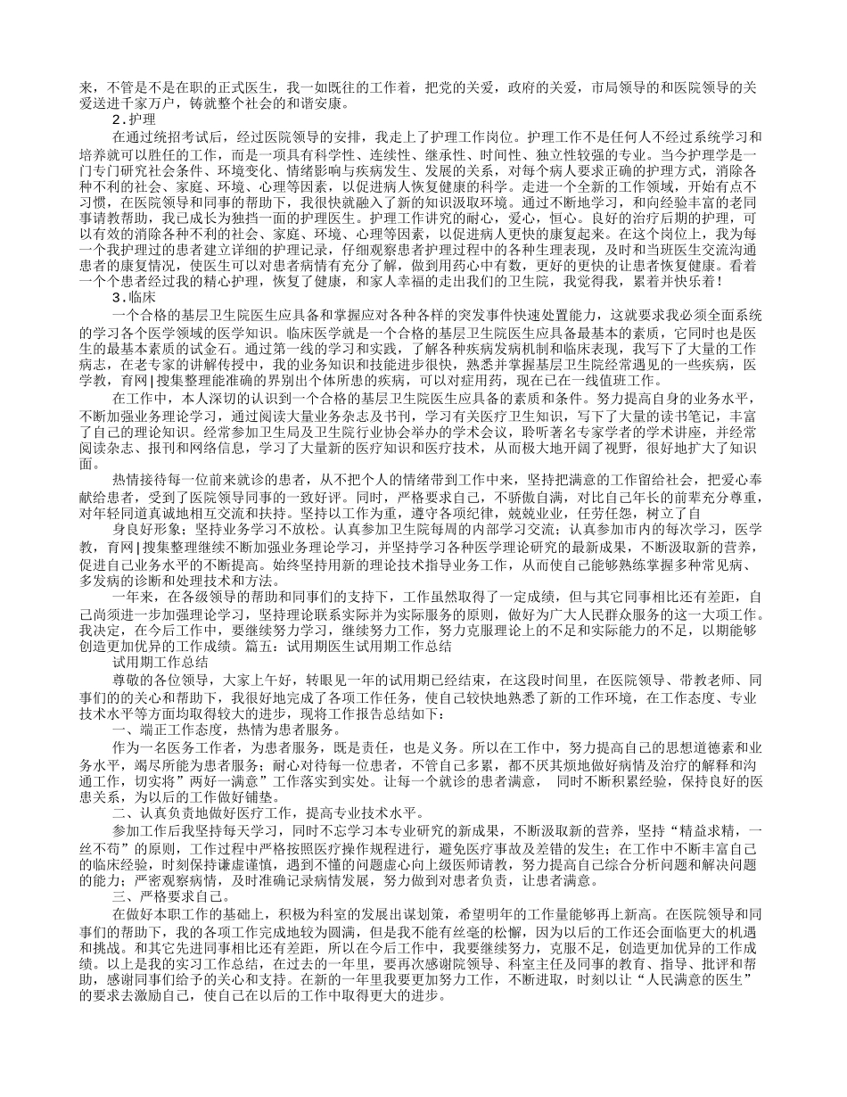 医生试用期转正工作总结_第3页