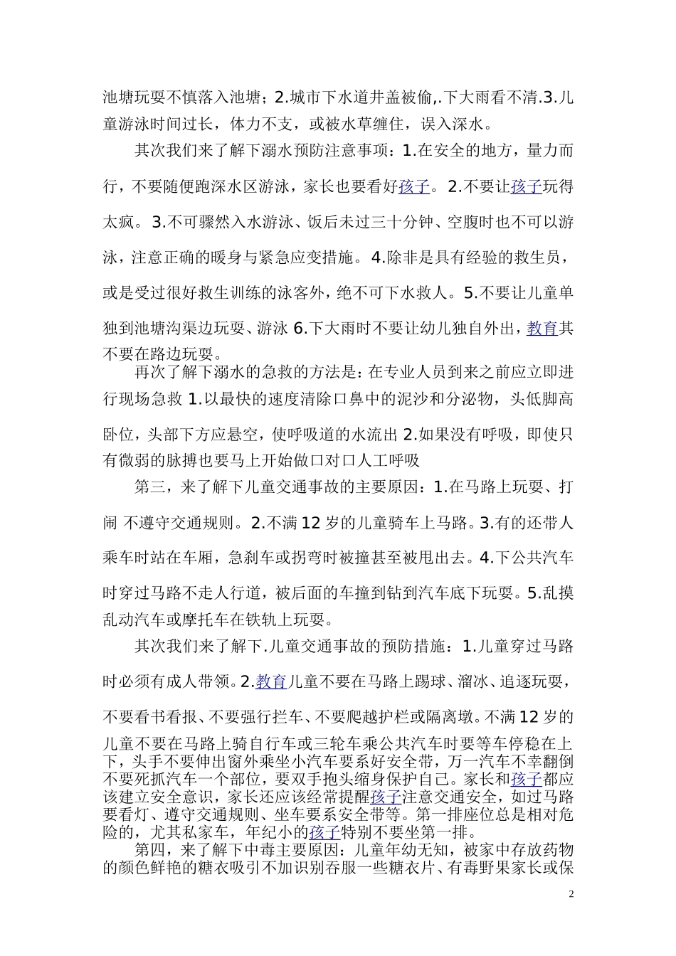 儿童意外伤害的预防和处理_第2页