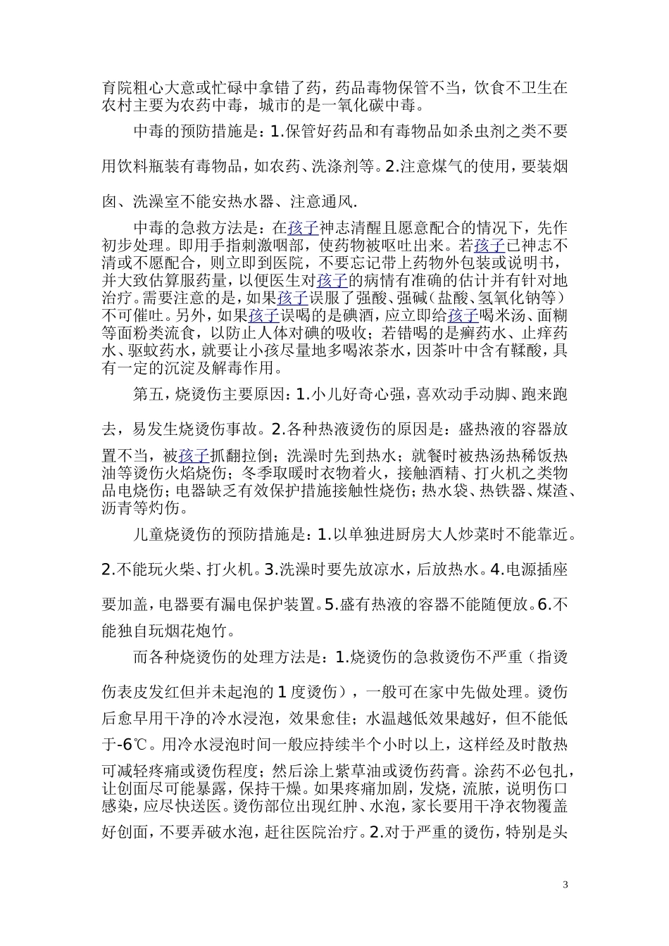 儿童意外伤害的预防和处理_第3页