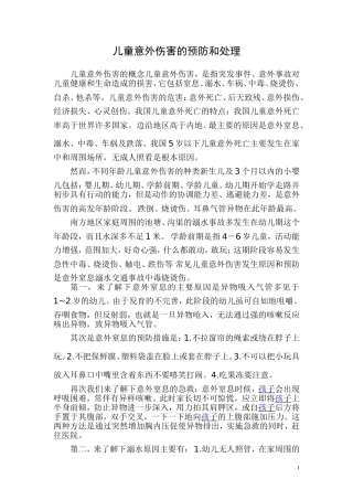 儿童意外伤害的预防和处理