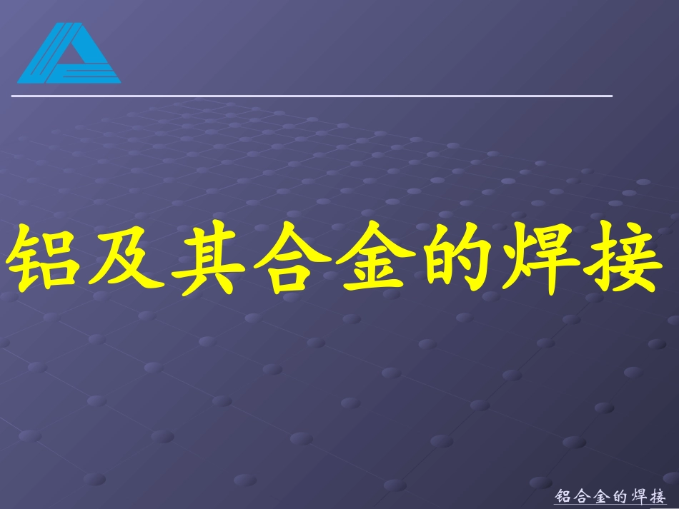 铝及铝合金的焊接_第1页