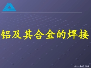 铝及铝合金的焊接