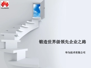 华为公司的企业文化