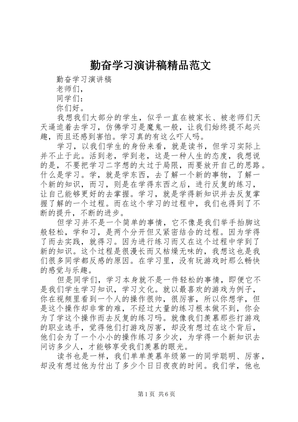 勤奋学习演讲稿精品范文_第1页