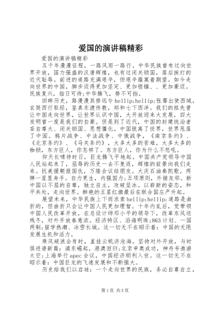爱国的演讲稿精彩