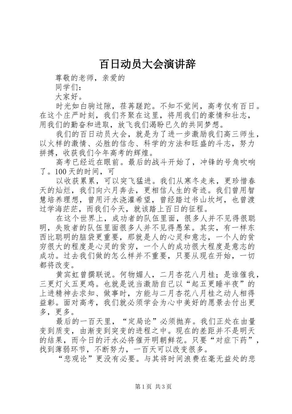 百日动员大会演讲辞_第1页
