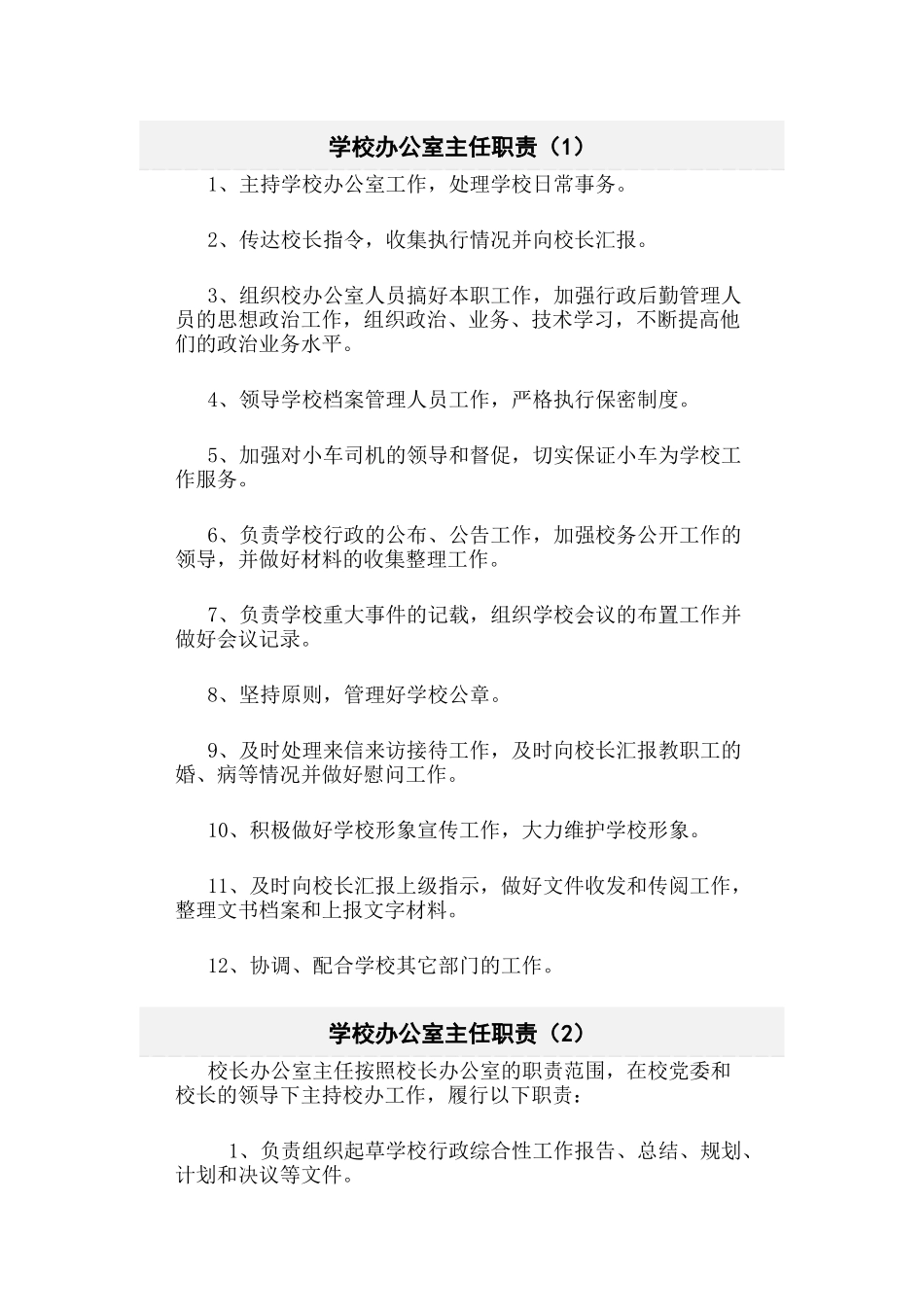 学校办公室主任职责_第1页