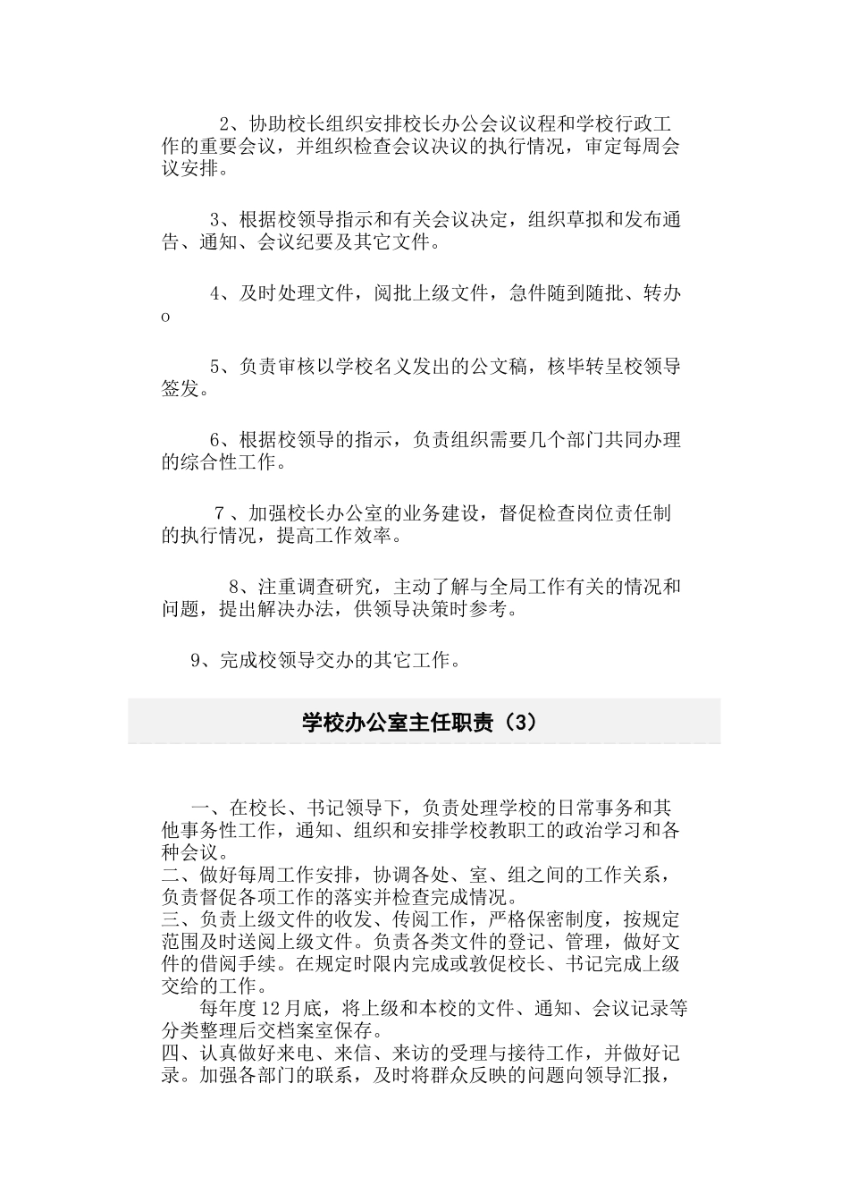 学校办公室主任职责_第2页