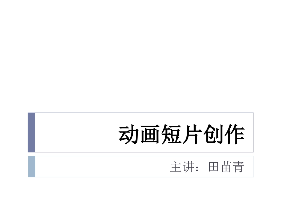 动画短片制作流程_第1页