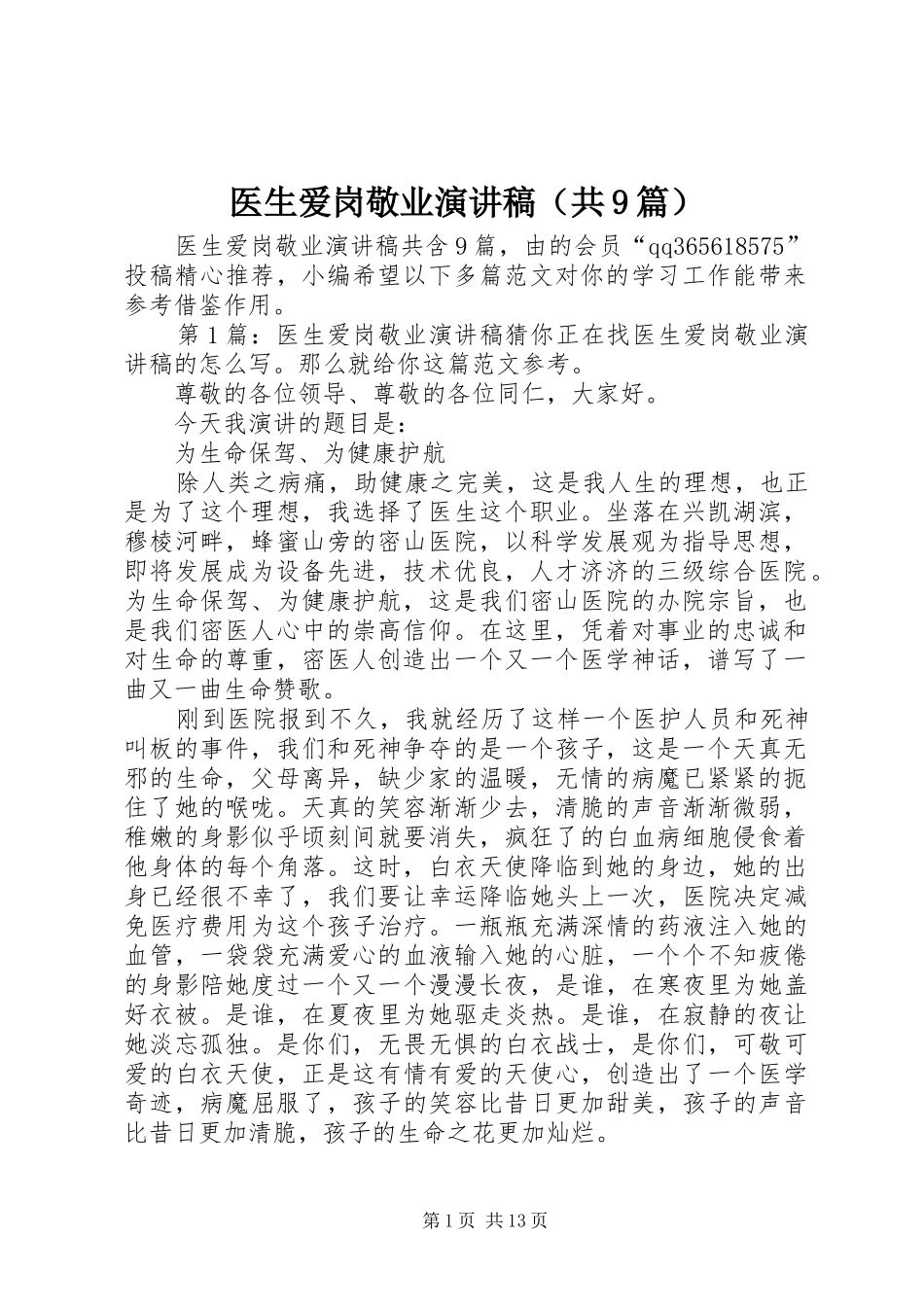 医生爱岗敬业演讲稿（共9篇）_第1页