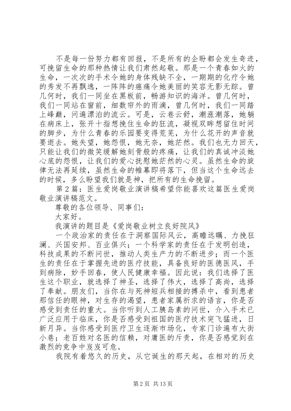 医生爱岗敬业演讲稿（共9篇）_第2页