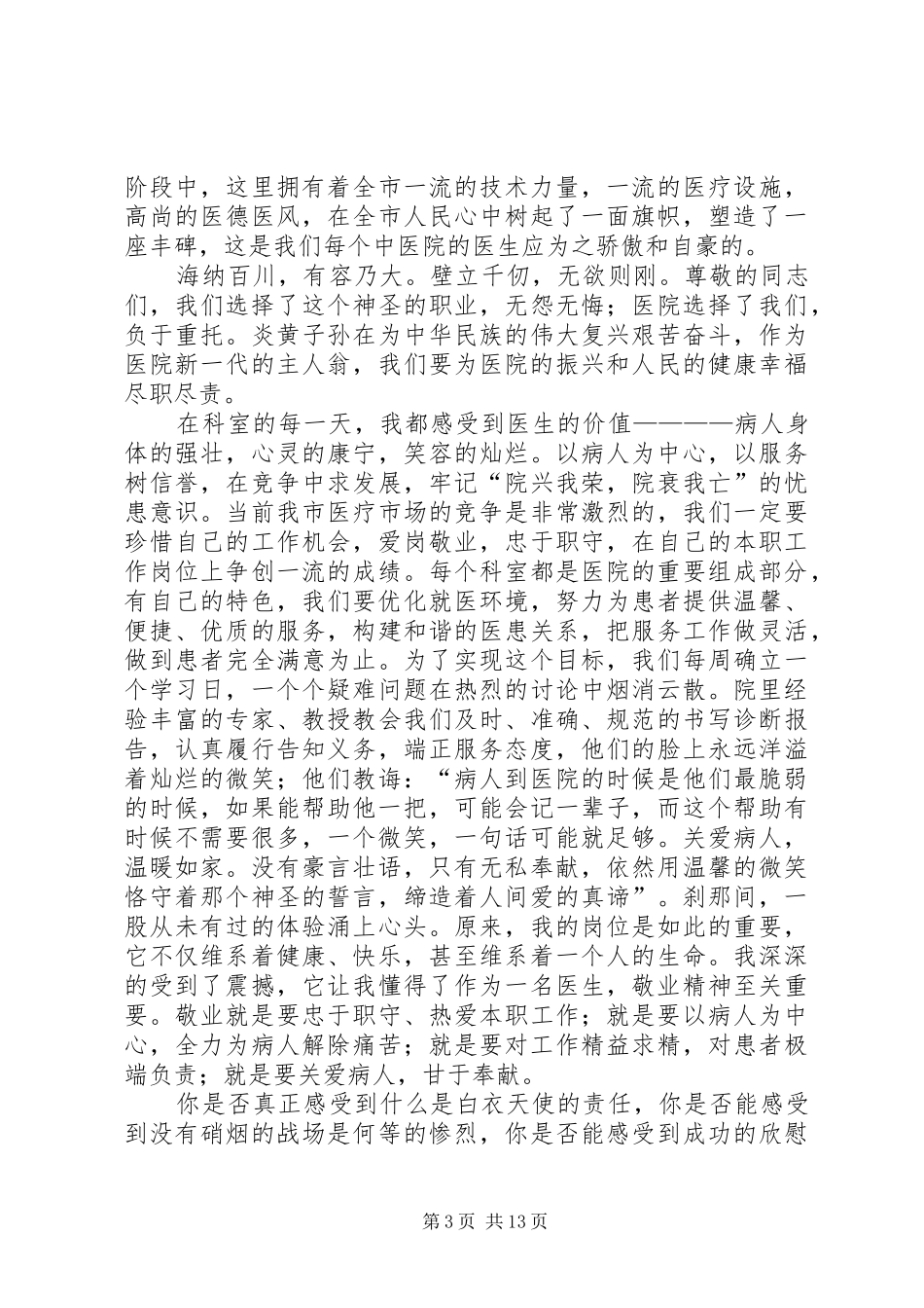医生爱岗敬业演讲稿（共9篇）_第3页