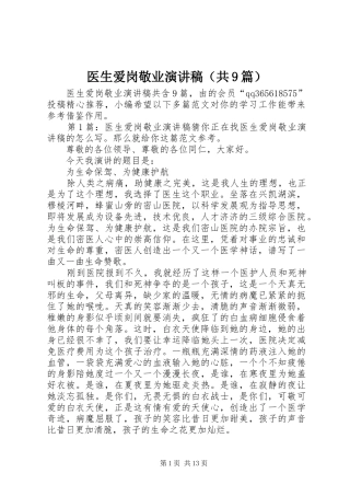医生爱岗敬业演讲稿（共9篇）