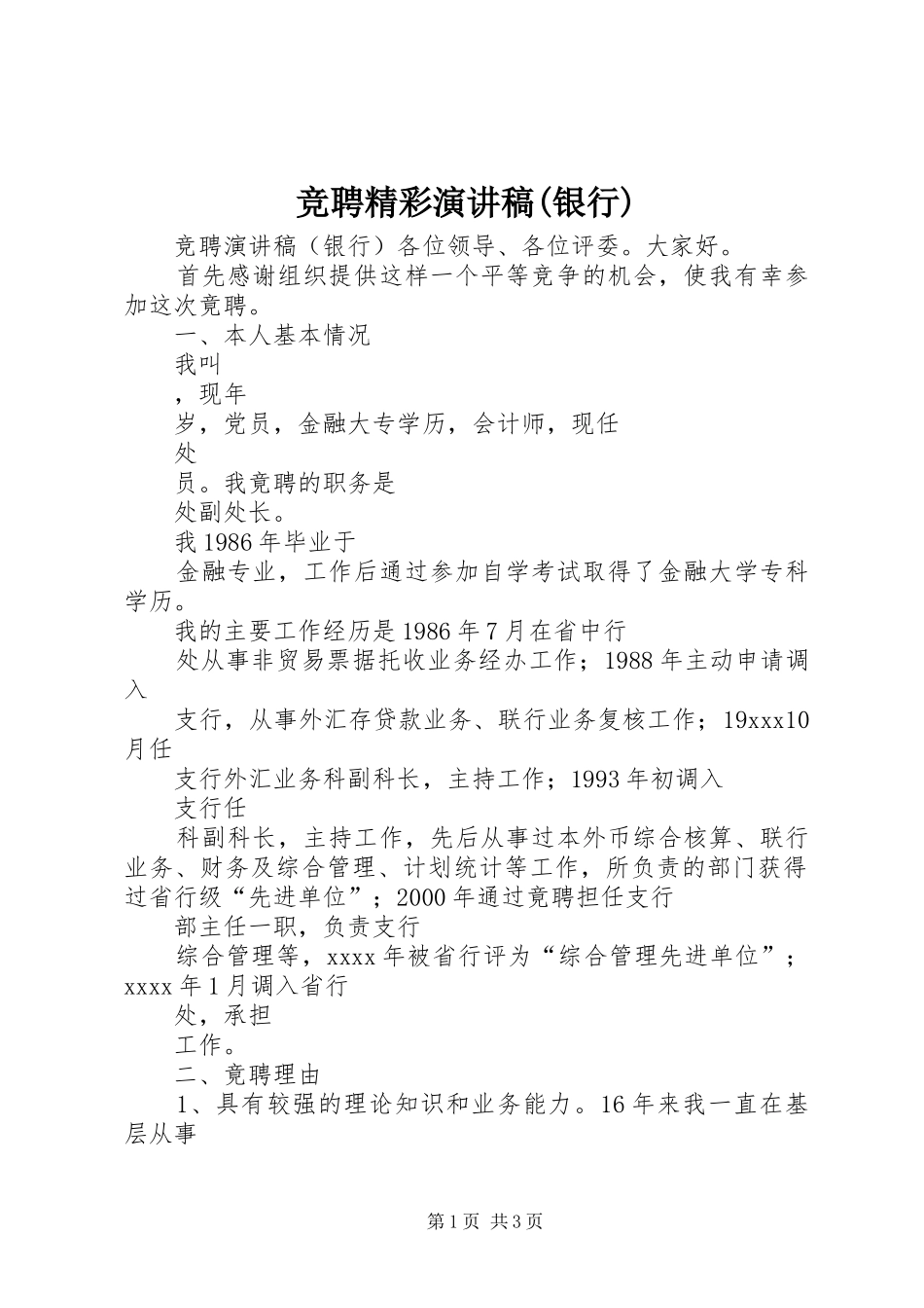 竞聘精彩演讲稿(银行)_第1页