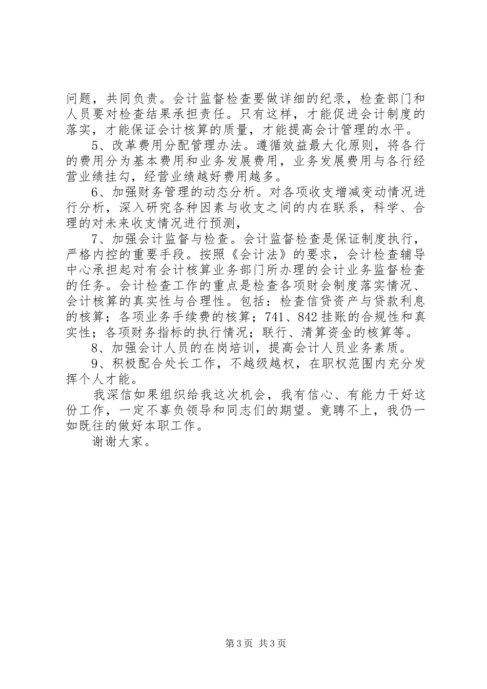 竞聘精彩演讲稿(银行)_第3页