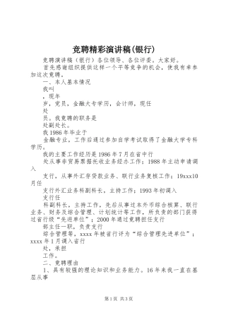 竞聘精彩演讲稿(银行)