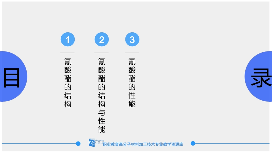 氰酸酯树脂的结构与性能._第2页