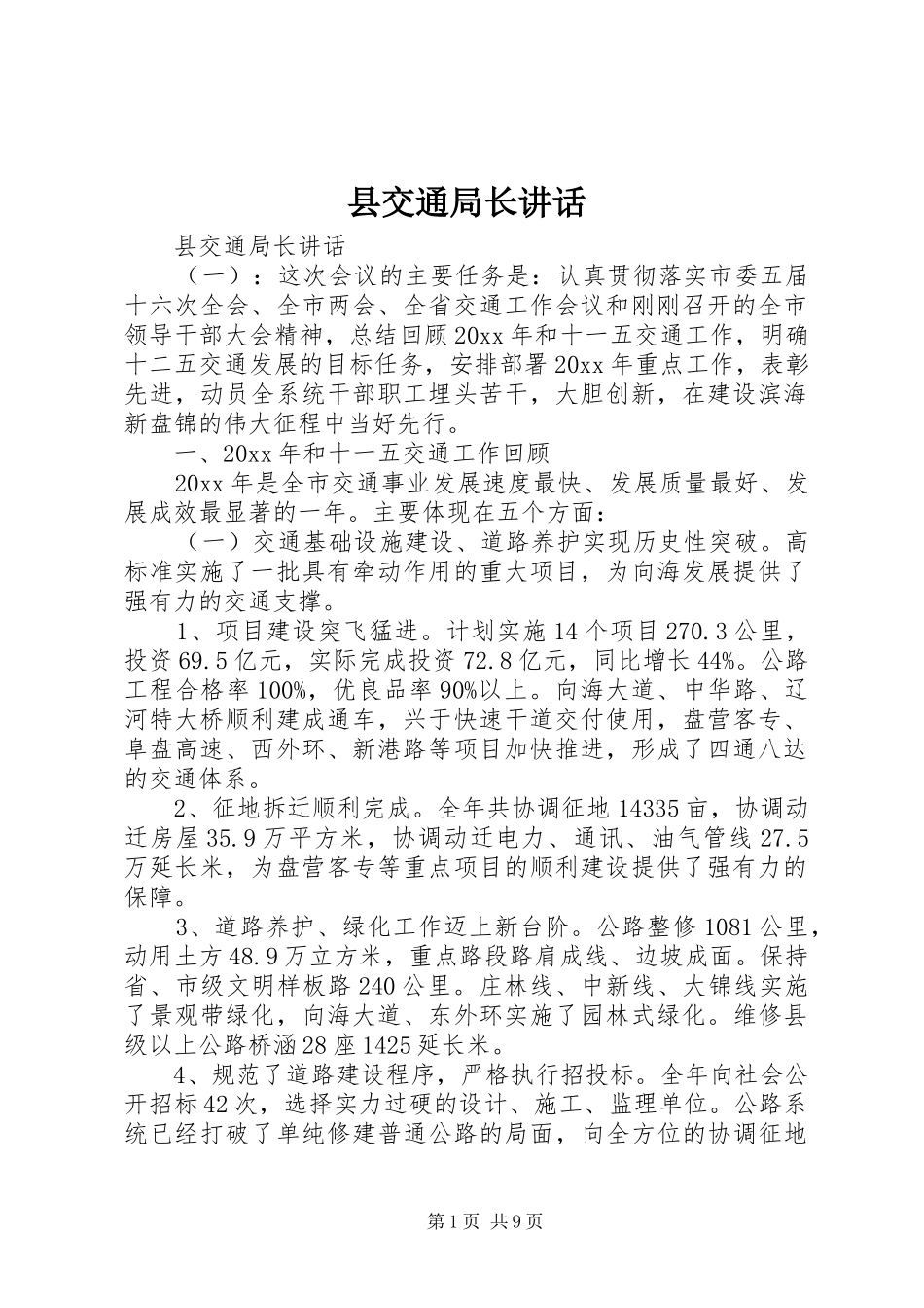 县交通局长讲话_第1页