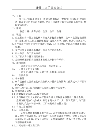 计件工资的管理办法