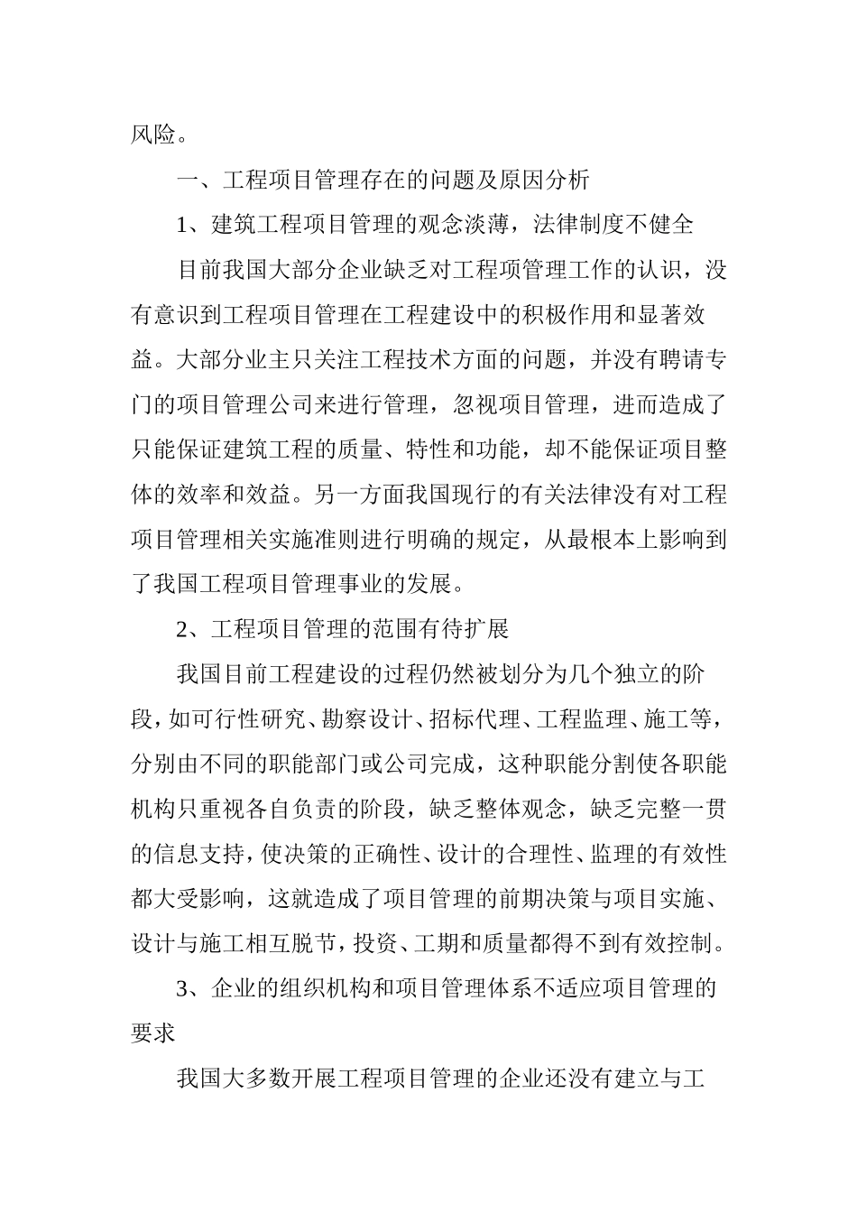 建筑工程项目管理与风险控制探讨_第2页