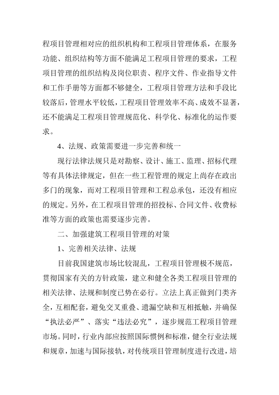 建筑工程项目管理与风险控制探讨_第3页