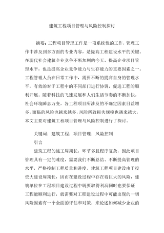 建筑工程项目管理与风险控制探讨