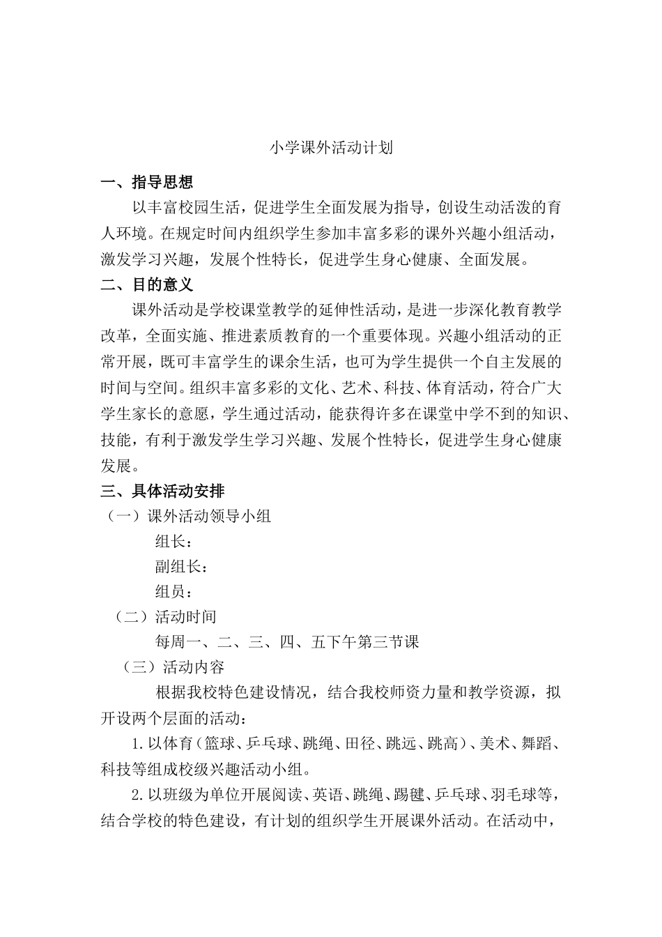 小学课外活动计划_第1页