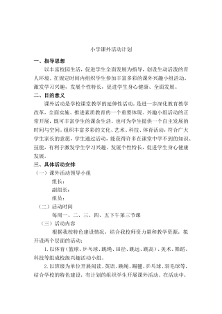 小学课外活动计划