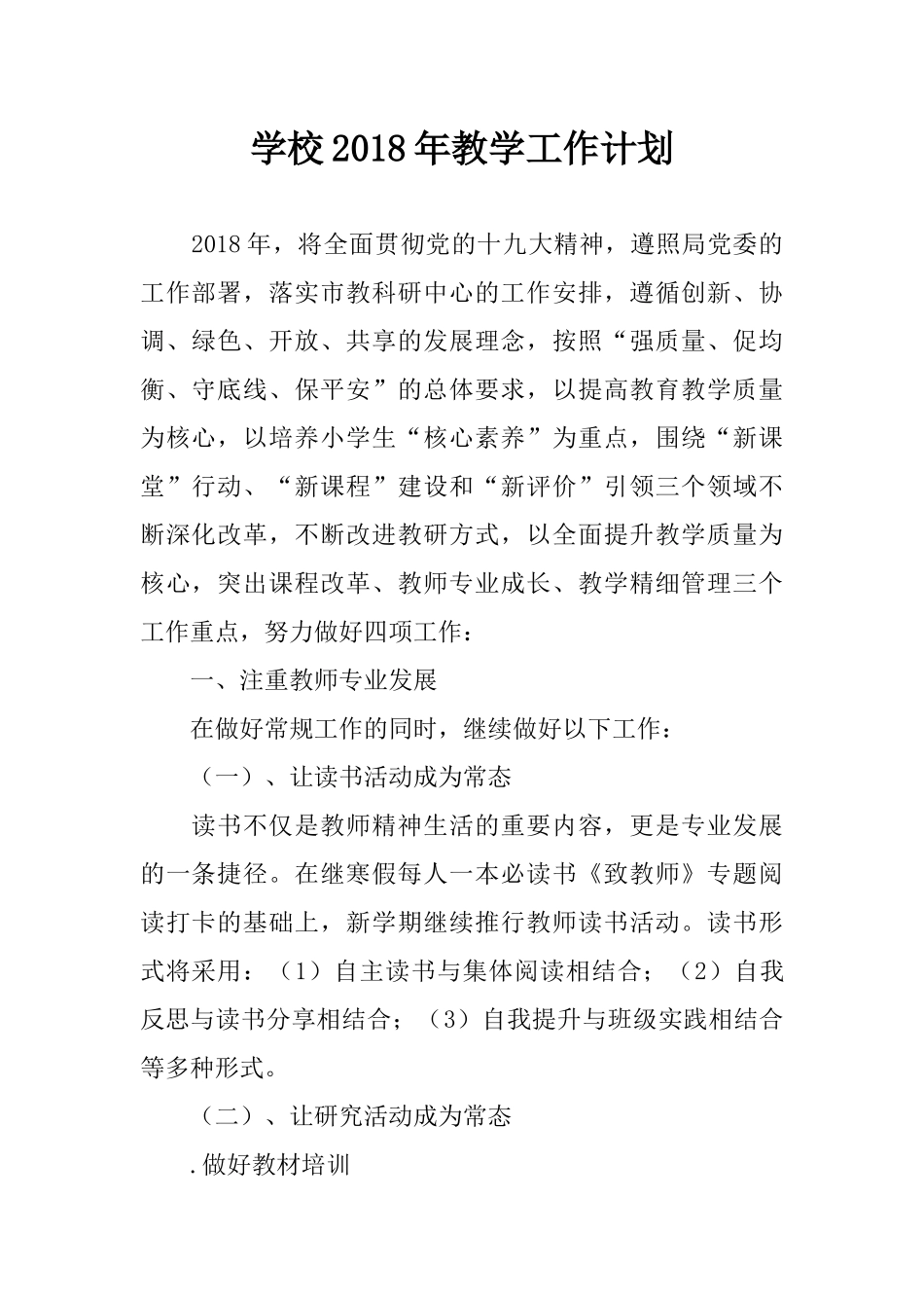 学校2018年教学工作计划_第1页