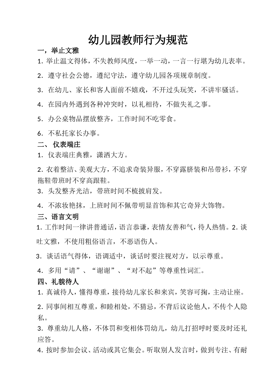 幼儿园教师行为规范_第1页